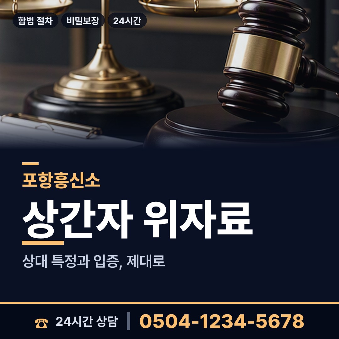 포항 효곡동 민간조사업체 상담 안내